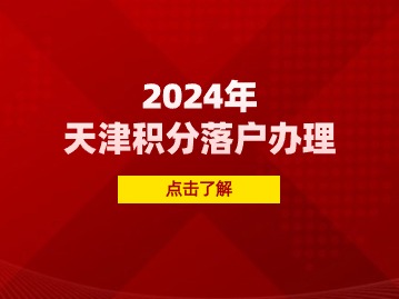 2024年第一期天津积分落户办理地点
