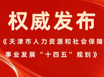 市人社局关于印发《天津市人力资源和社会保障事业发展“十四五”规划》的通知