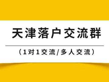 天津落户该怎么办理?天津落户交流群来啦!