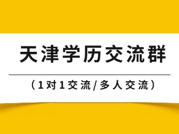 天津自考/成考/国开该怎么报考?天津学历提升交流群来啦!