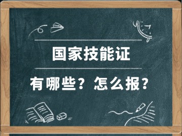 技能证书有哪些?附:技能证书一览表大全