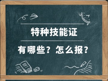 特种技能证有哪些?特种技能证怎么报考?