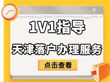 1对1指导 · 天津落户服务上线啦!
